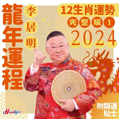 屬龍2024年運勢|李居明2024龍年運程│12生肖運勢完整版+李居明甲辰。